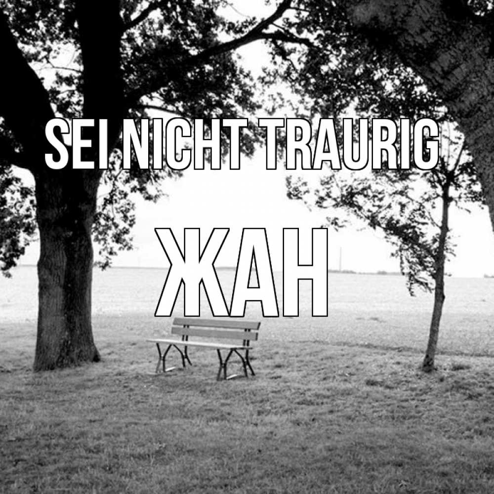 Открытка на каждый день с именем, Жан Sei nicht traurig мощное дерево Прикольная открытка с пожеланием онлайн скачать бесплатно 