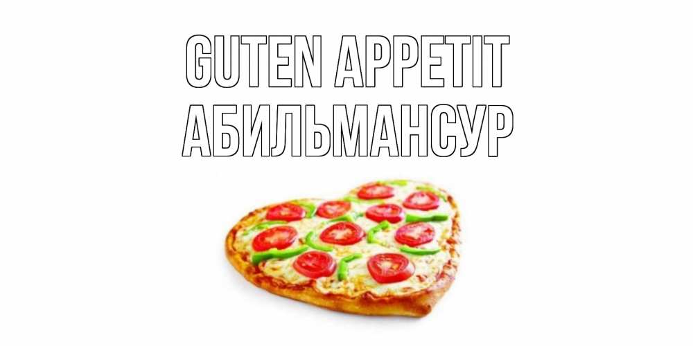 Открытка на каждый день с именем, Абильмансур Guten Appetit пицца Прикольная открытка с пожеланием онлайн скачать бесплатно 