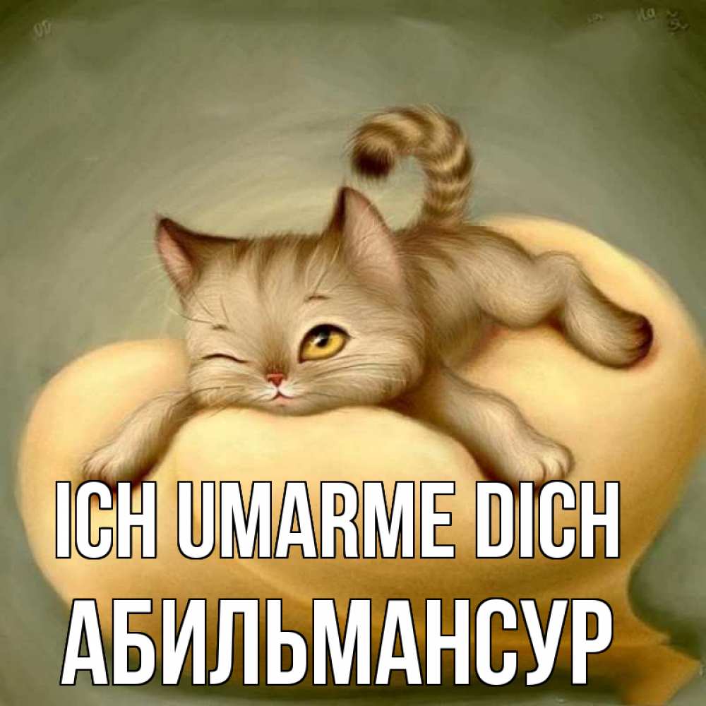 Открытка на каждый день с именем, Абильмансур Ich umarme dich кошечка Прикольная открытка с пожеланием онлайн скачать бесплатно 