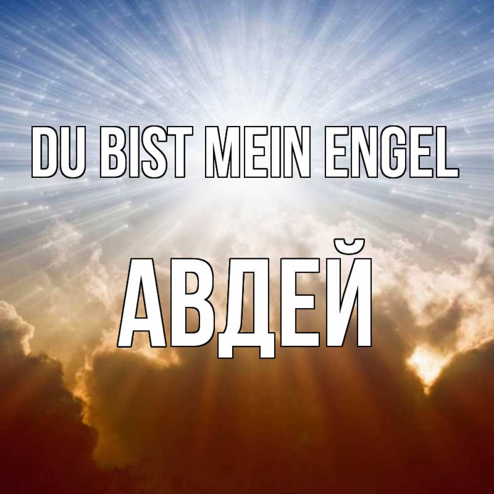 Открытка на каждый день с именем, Авдей Du bist mein Engel ангельский свет на небе Прикольная открытка с пожеланием онлайн скачать бесплатно 