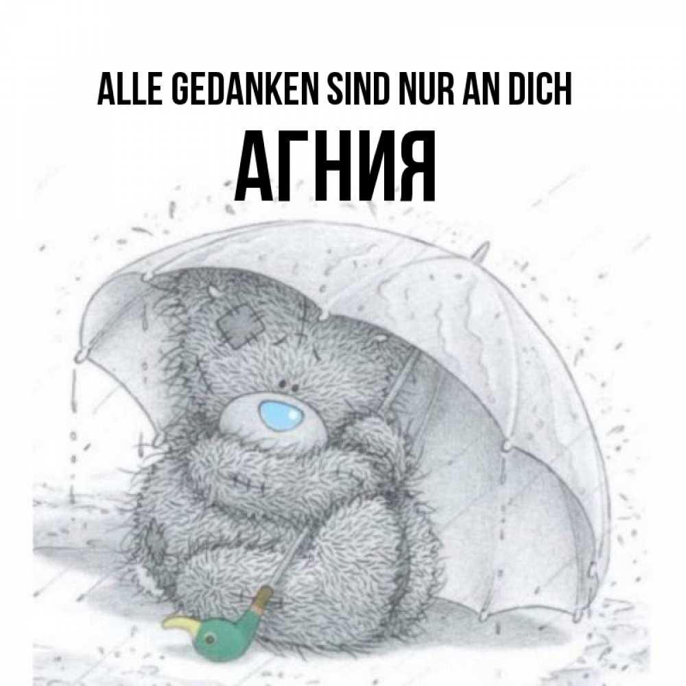 Открытка на каждый день с именем, Агния Alle Gedanken sind nur an dich весеннее или осеннее настроение Прикольная открытка с пожеланием онлайн скачать бесплатно 