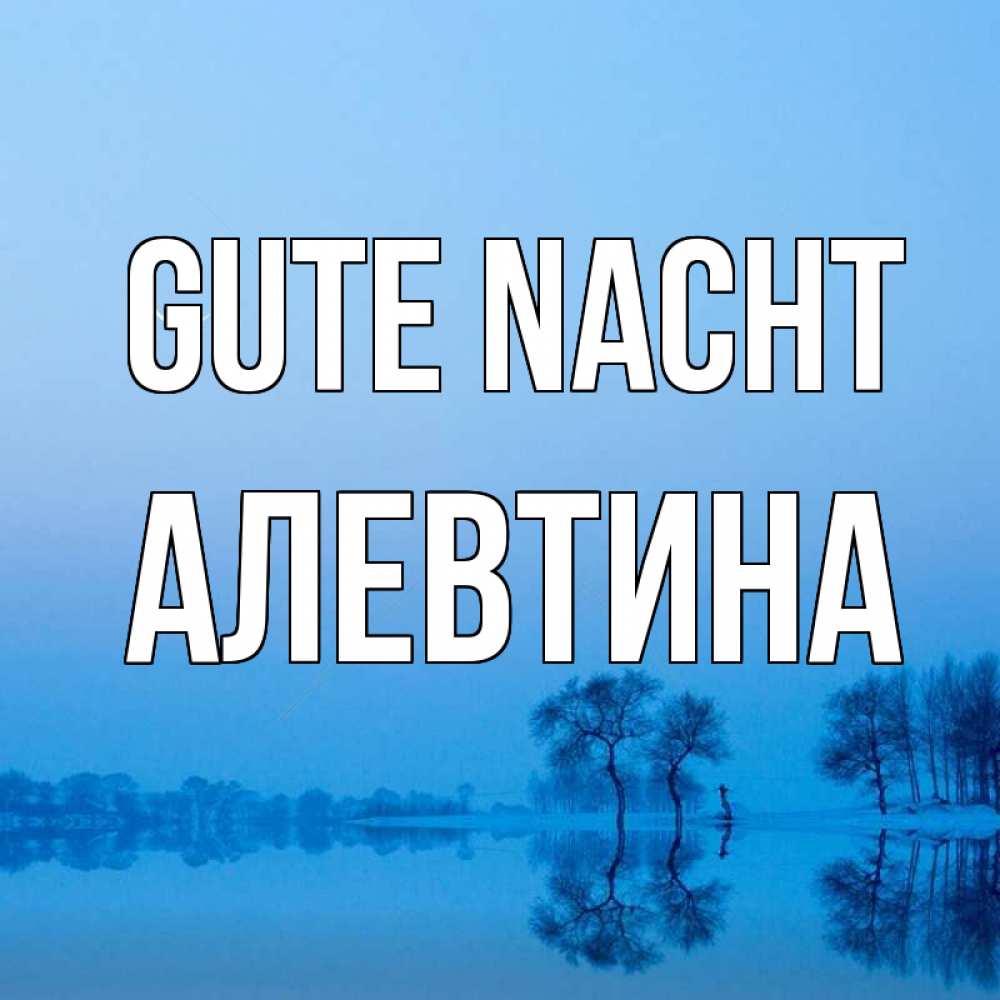 Открытка на каждый день с именем, Алевтина Gute Nacht весна Прикольная открытка с пожеланием онлайн скачать бесплатно 