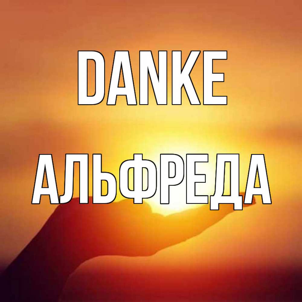 Открытка на каждый день с именем, Альфреда Danke закат Прикольная открытка с пожеланием онлайн скачать бесплатно 