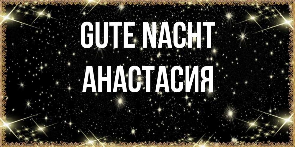 Открытка на каждый день с именем, Анастасия Gute Nacht засыпаем под звездами Прикольная открытка с пожеланием онлайн скачать бесплатно 