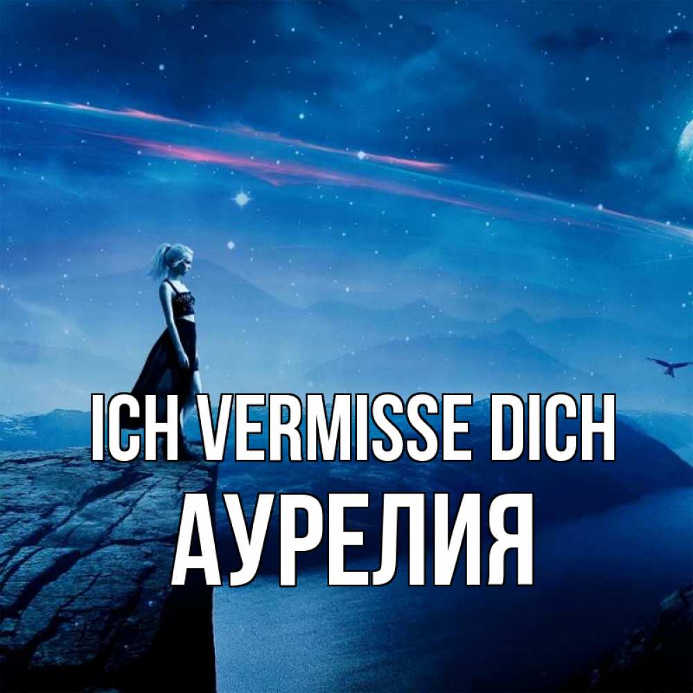 Открытка на каждый день с именем, Аурелия Ich vermisse dich одна Прикольная открытка с пожеланием онлайн скачать бесплатно 