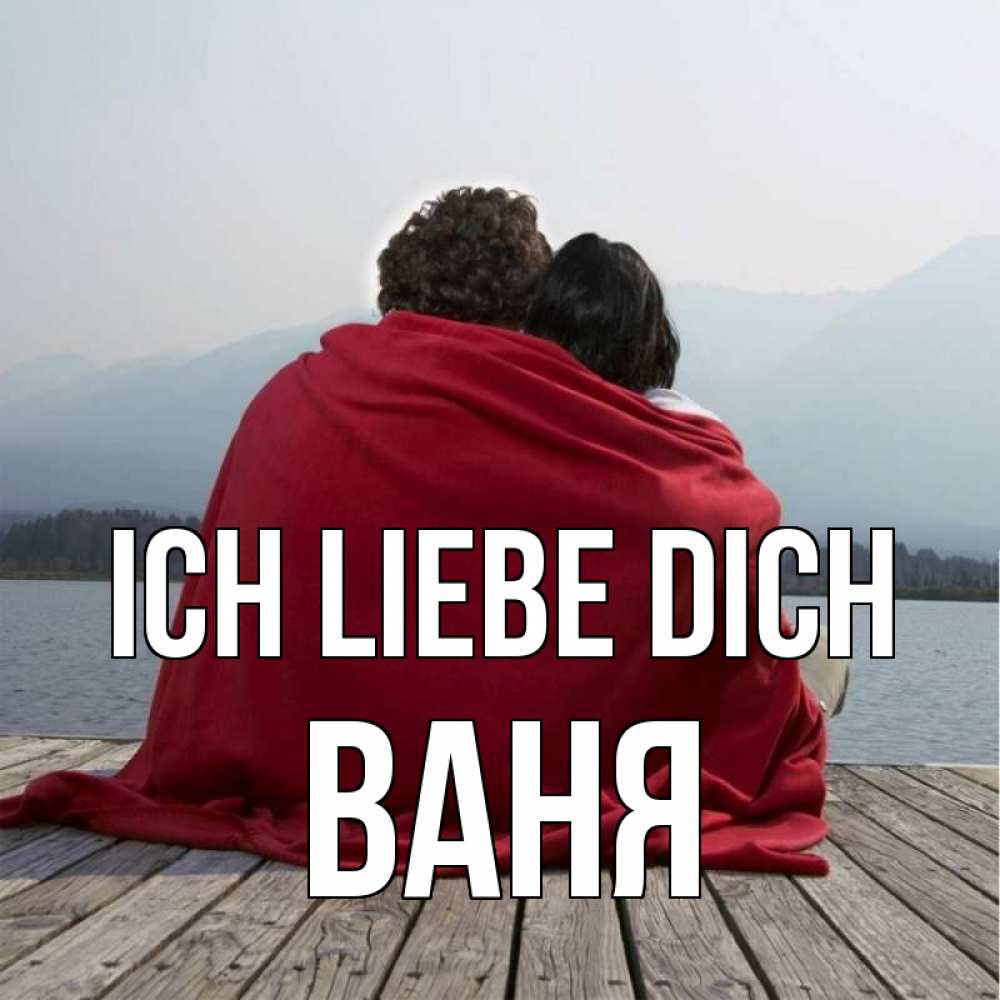 Открытка на каждый день с именем, Ваня Ich liebe dich плед Прикольная открытка с пожеланием онлайн скачать бесплатно 