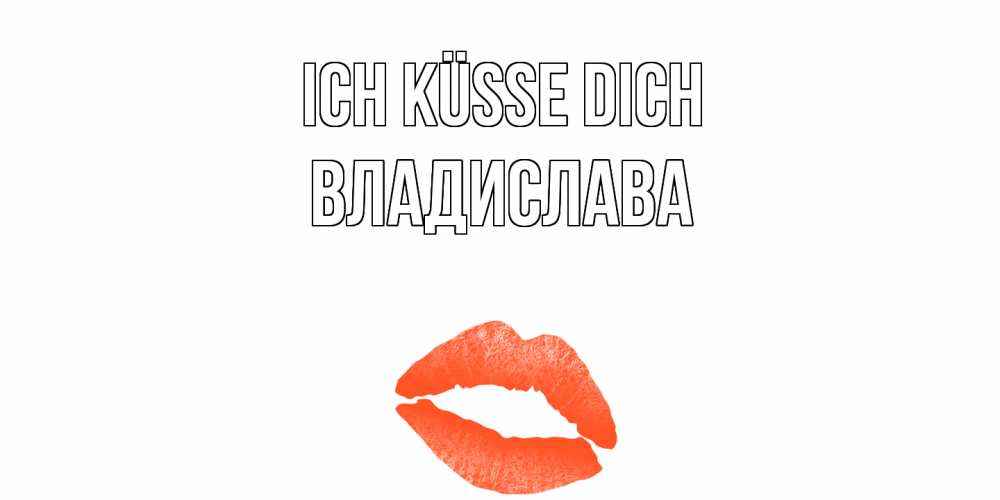 Открытка на каждый день с именем, Владислава Ich küsse dich поцелуй Прикольная открытка с пожеланием онлайн скачать бесплатно 