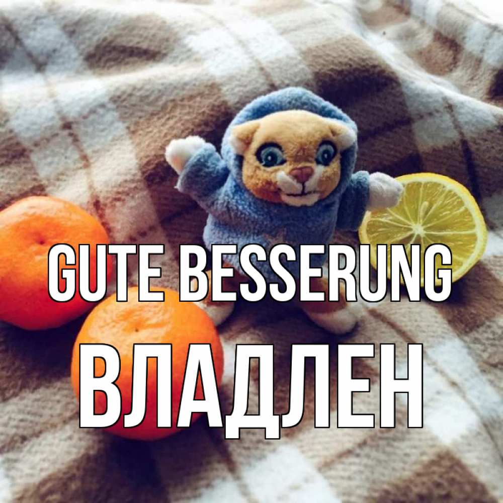 Открытка на каждый день с именем, Владлен Gute Besserung вот тебе апельсинка и лимон Прикольная открытка с пожеланием онлайн скачать бесплатно 