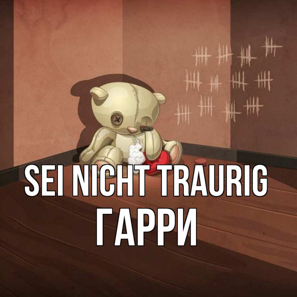 Открытка на каждый день с именем, Гарри Sei nicht traurig мишку бросила хозяйка Прикольная открытка с пожеланием онлайн скачать бесплатно 