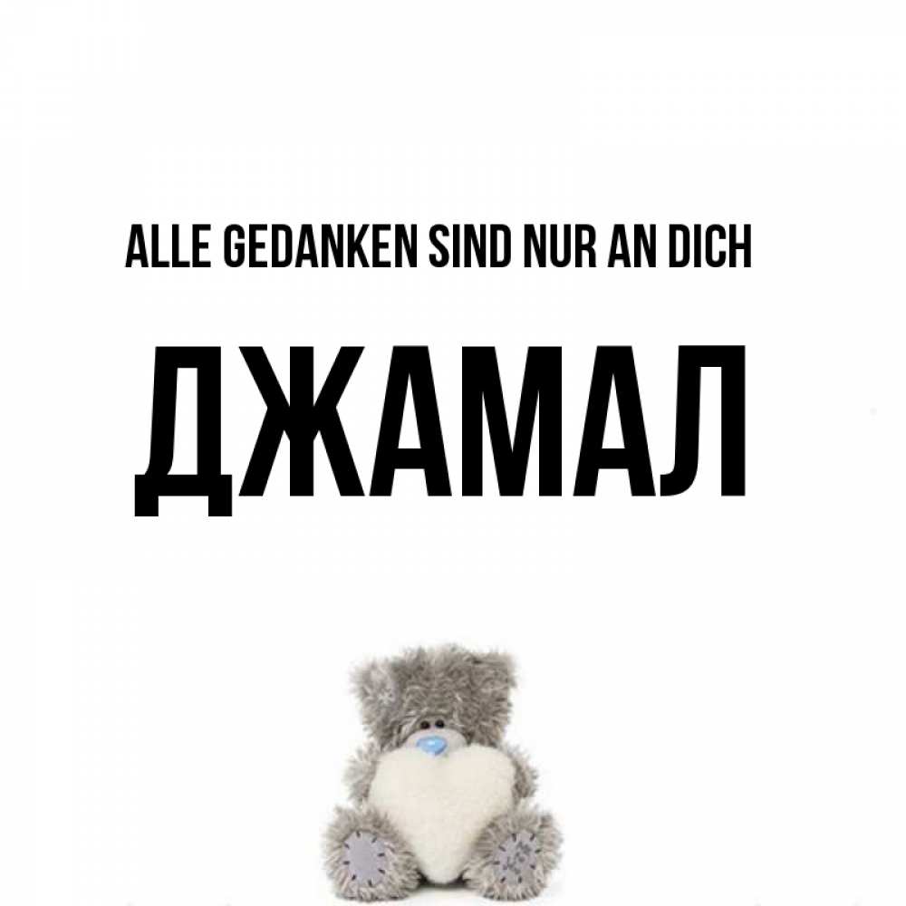 Открытка на каждый день с именем, Джамал Alle Gedanken sind nur an dich тедди с сердечком для любимой Прикольная открытка с пожеланием онлайн скачать бесплатно 