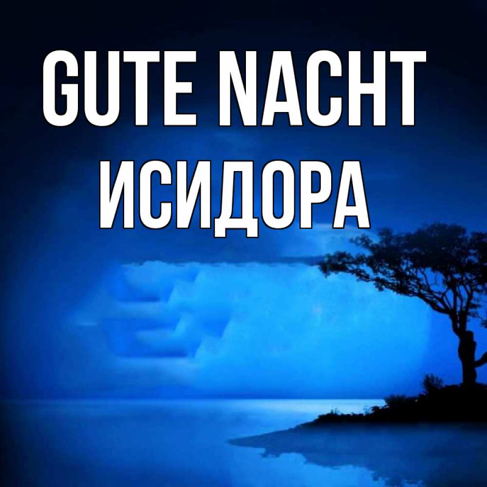 Открытка на каждый день с именем, Исидора Gute Nacht ночное побережье Прикольная открытка с пожеланием онлайн скачать бесплатно 