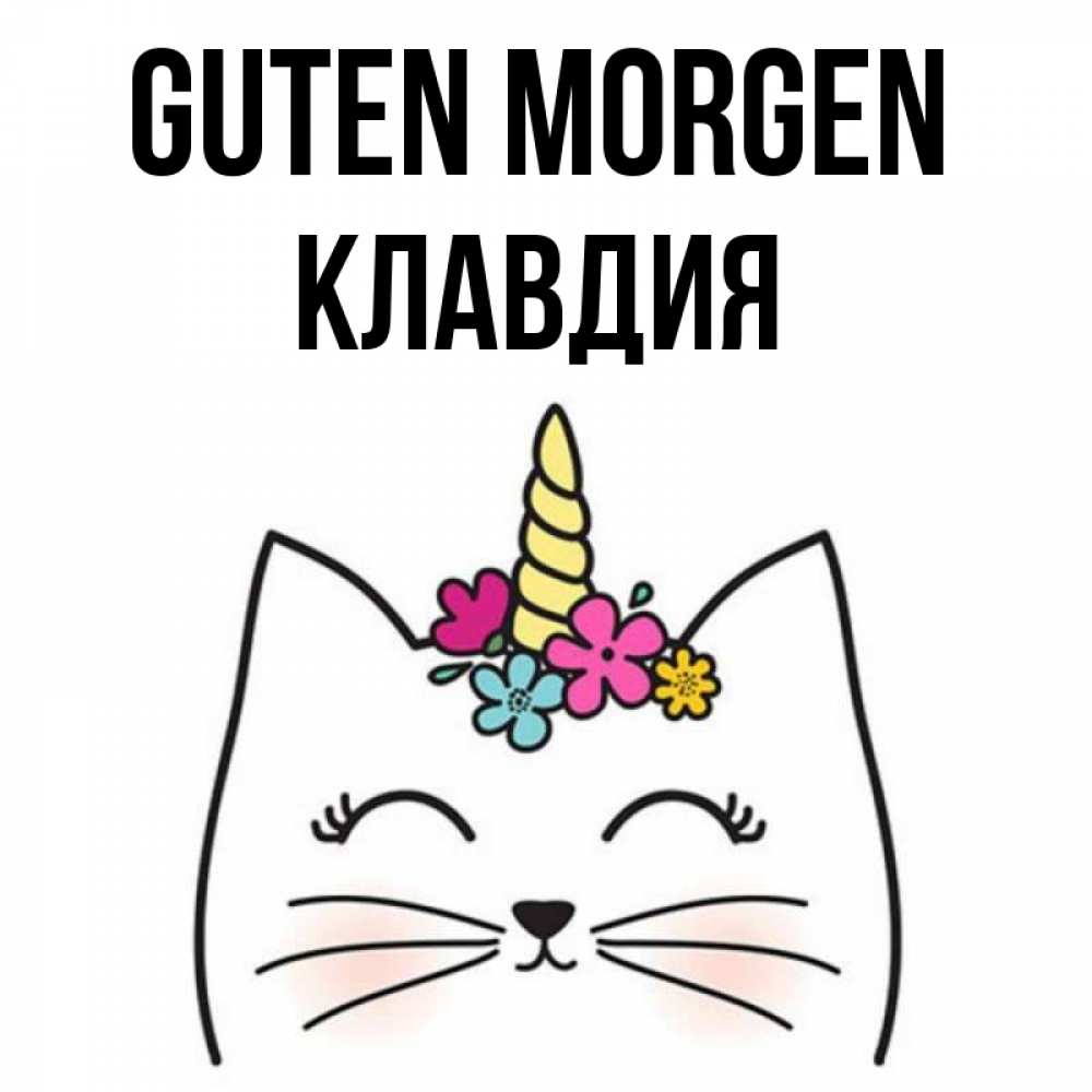 Открытка на каждый день с именем, Клавдия Guten Morgen утречко Прикольная открытка с пожеланием онлайн скачать бесплатно 