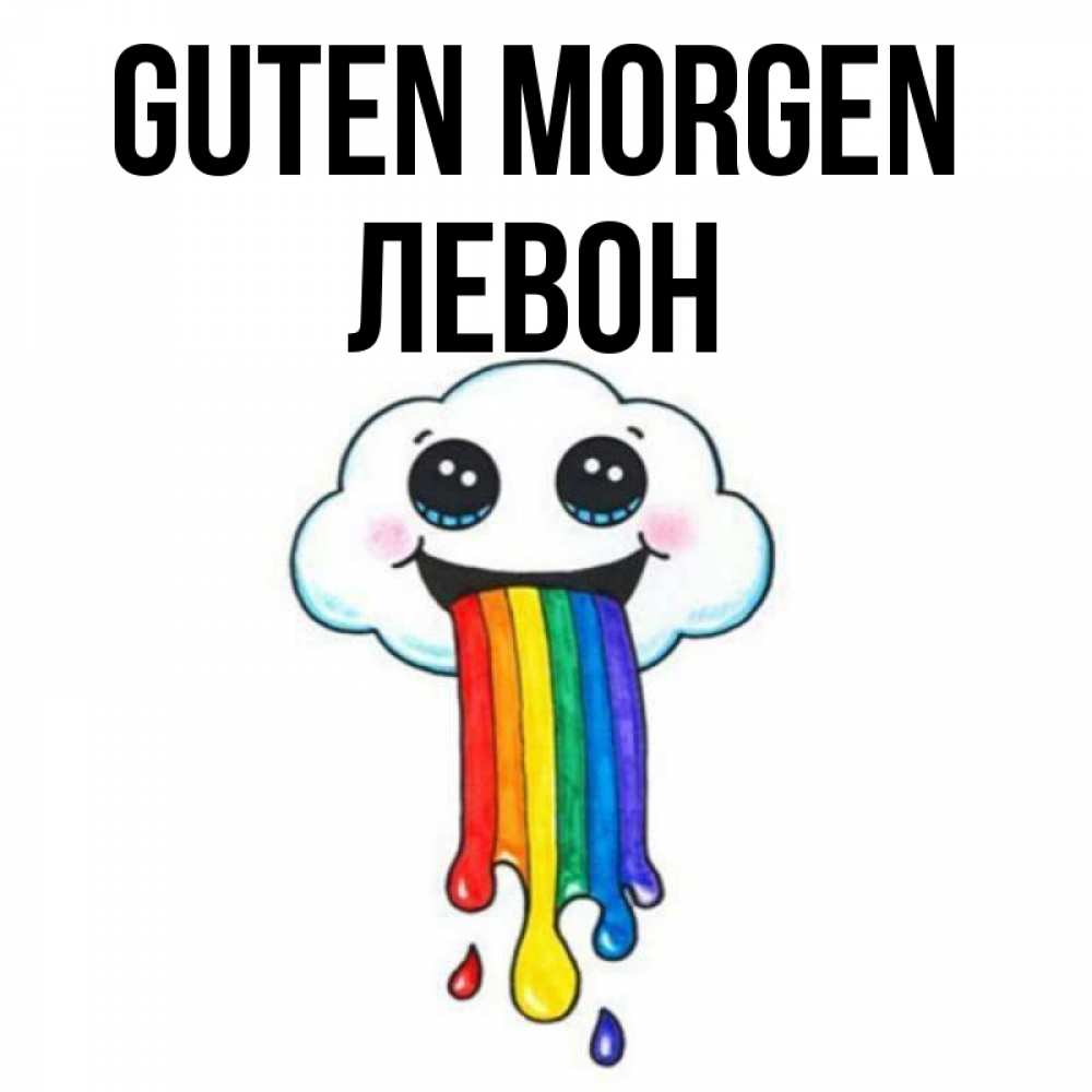 Открытка на каждый день с именем, Левон Guten Morgen утречко Прикольная открытка с пожеланием онлайн скачать бесплатно 