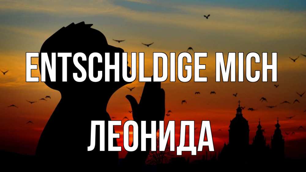 Открытка на каждый день с именем, Леонида Entschuldige mich прошу прощения Прикольная открытка с пожеланием онлайн скачать бесплатно 