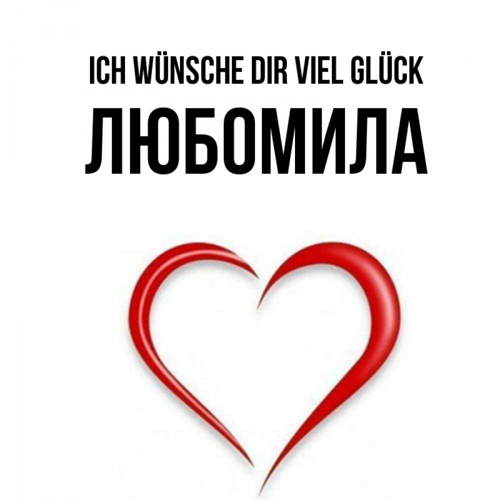 Открытка на каждый день с именем, Любомила Ich wünsche dir viel Glück для удачливых людей Прикольная открытка с пожеланием онлайн скачать бесплатно 