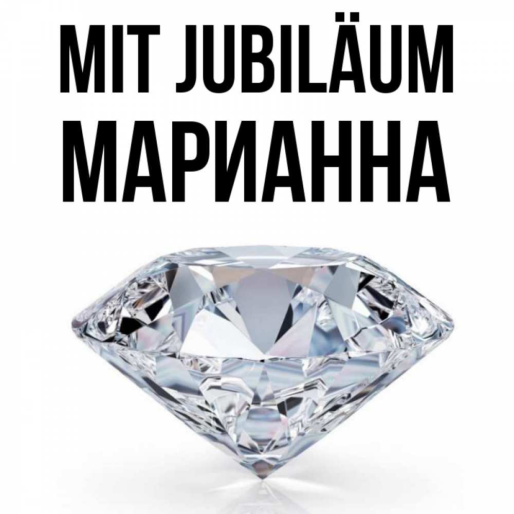 Открытка на каждый день с именем, Марианна Mit Jubiläum к пожеланием быть богатым Прикольная открытка с пожеланием онлайн скачать бесплатно 