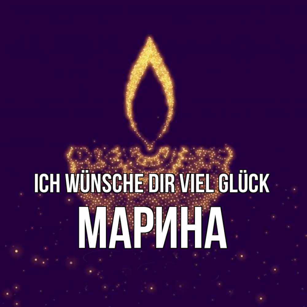 Открытка на каждый день с именем, Марина Ich wünsche dir viel Glück пусть повезет 2 Прикольная открытка с пожеланием онлайн скачать бесплатно 