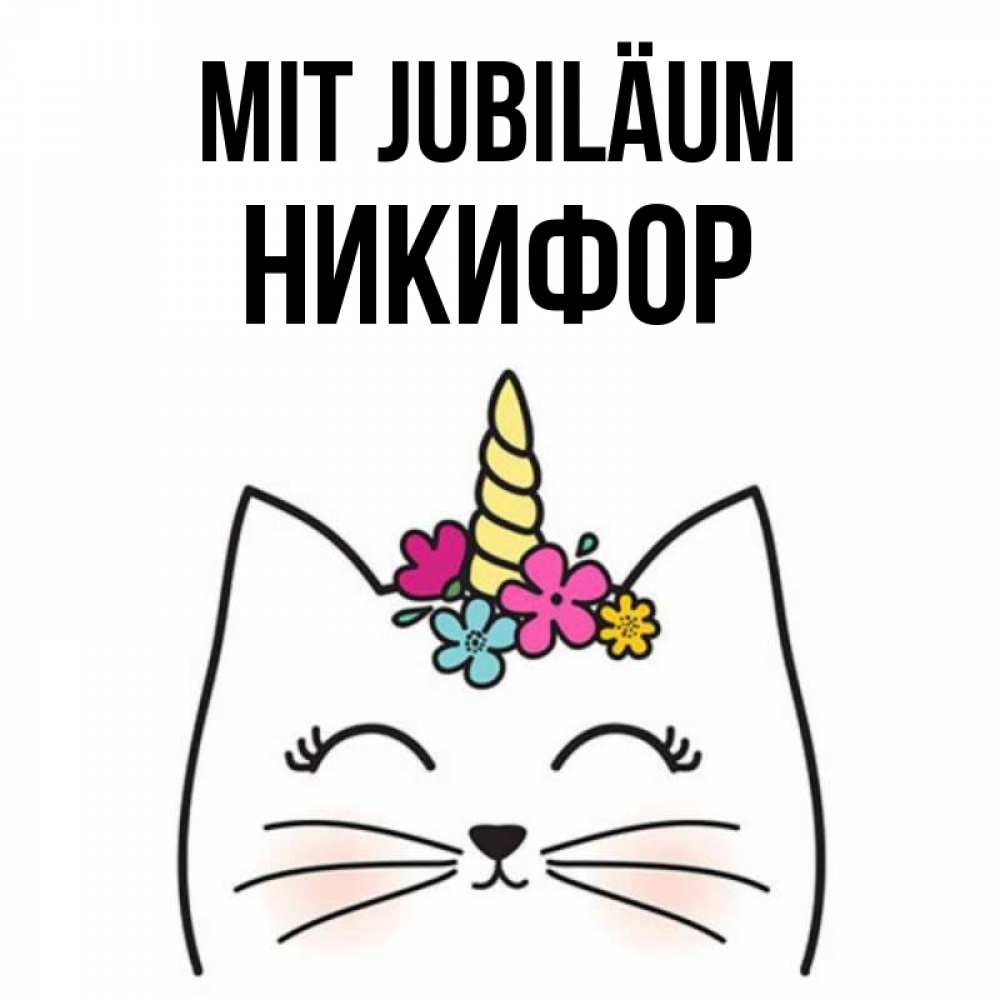 Открытка на каждый день с именем, Никифор Mit Jubiläum милый кот с одним рожком Прикольная открытка с пожеланием онлайн скачать бесплатно 