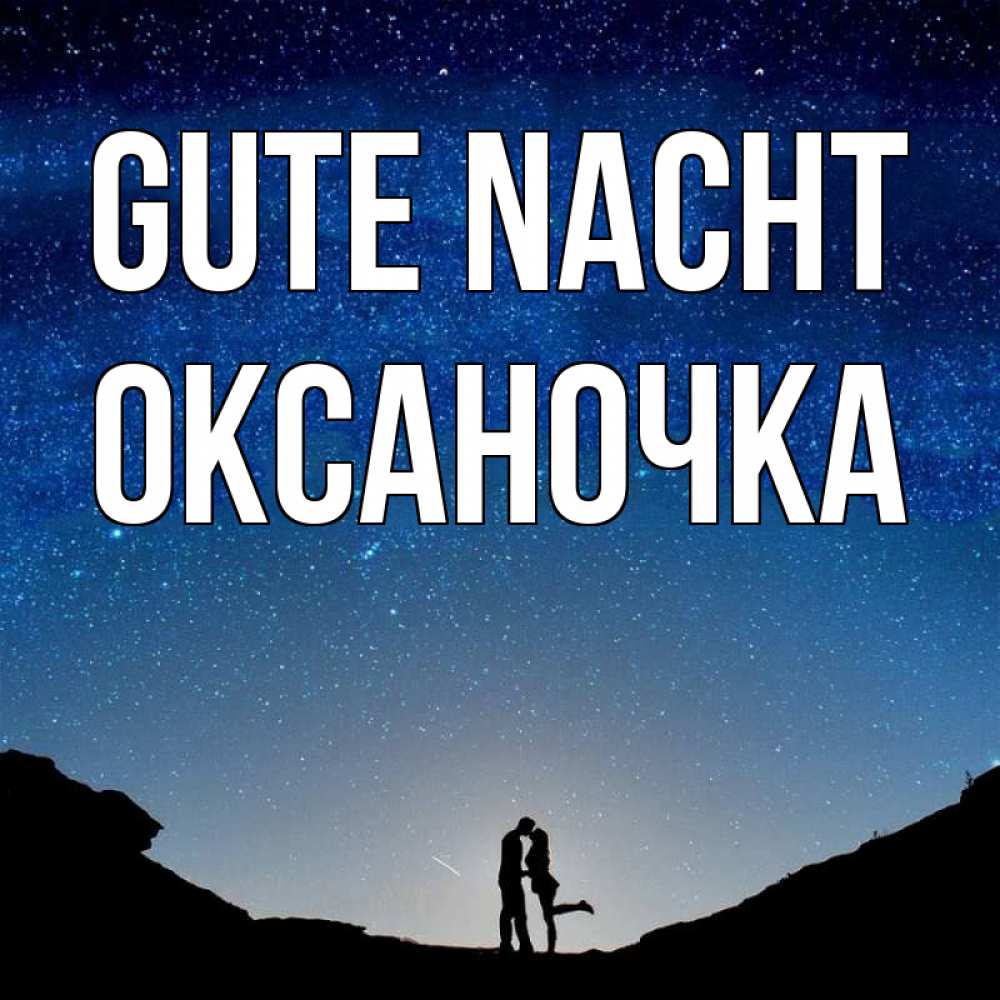 Открытка на каждый день с именем, Оксаночка Gute Nacht звездное небо и люди Прикольная открытка с пожеланием онлайн скачать бесплатно 