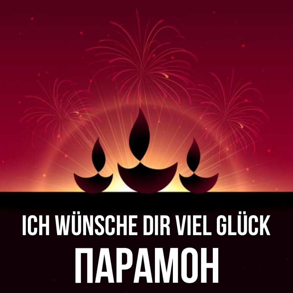 Открытка на каждый день с именем, Парамон Ich wünsche dir viel Glück праздник Прикольная открытка с пожеланием онлайн скачать бесплатно 