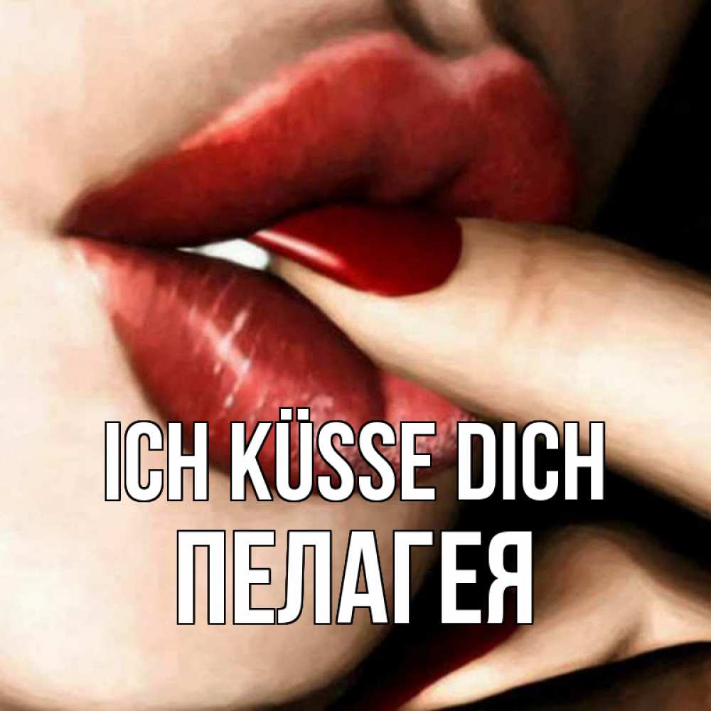 Открытка на каждый день с именем, Пелагея Ich küsse dich открытка целую тебя для парня Прикольная открытка с пожеланием онлайн скачать бесплатно 