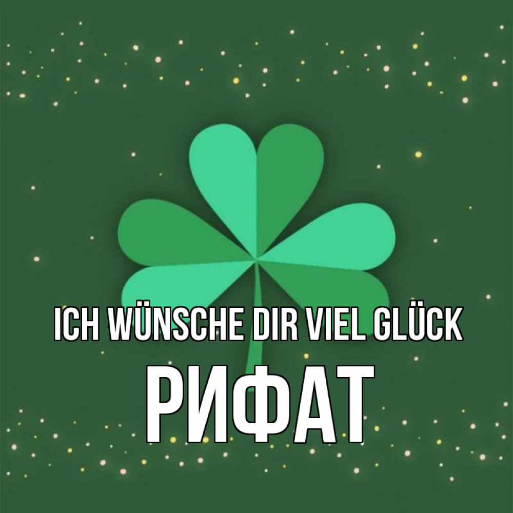 Открытка на каждый день с именем, Рифат Ich wünsche dir viel Glück лист клевера Прикольная открытка с пожеланием онлайн скачать бесплатно 