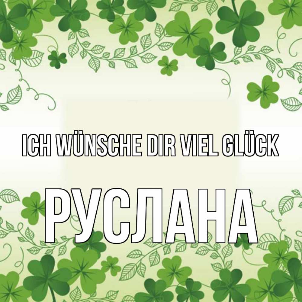 Открытка на каждый день с именем, Руслана Ich wünsche dir viel Glück открытка Прикольная открытка с пожеланием онлайн скачать бесплатно 