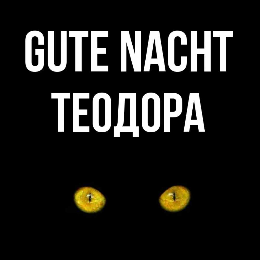 Открытка на каждый день с именем, Теодора Gute Nacht сладких снов бесстрашный мой дружочек Прикольная открытка с пожеланием онлайн скачать бесплатно 