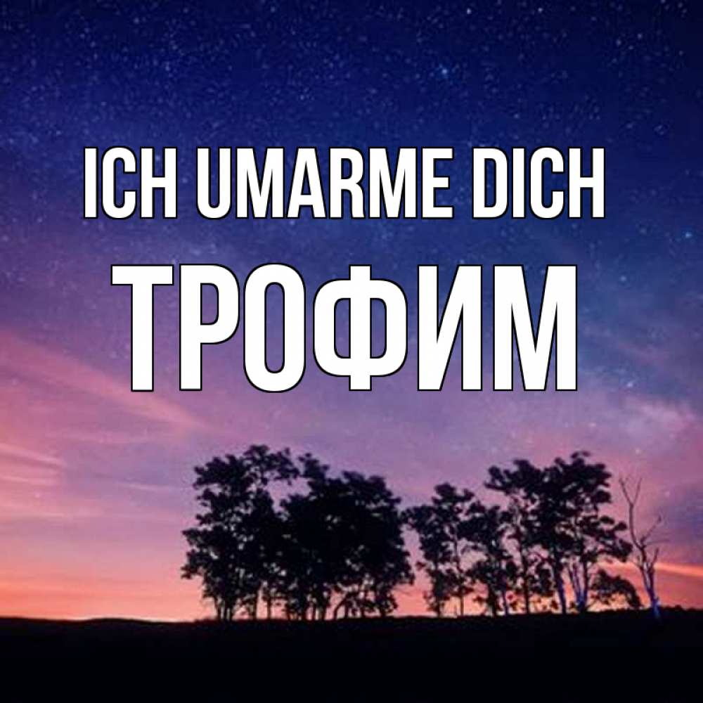 Открытка на каждый день с именем, Трофим Ich umarme dich силуэты деревьев Прикольная открытка с пожеланием онлайн скачать бесплатно 