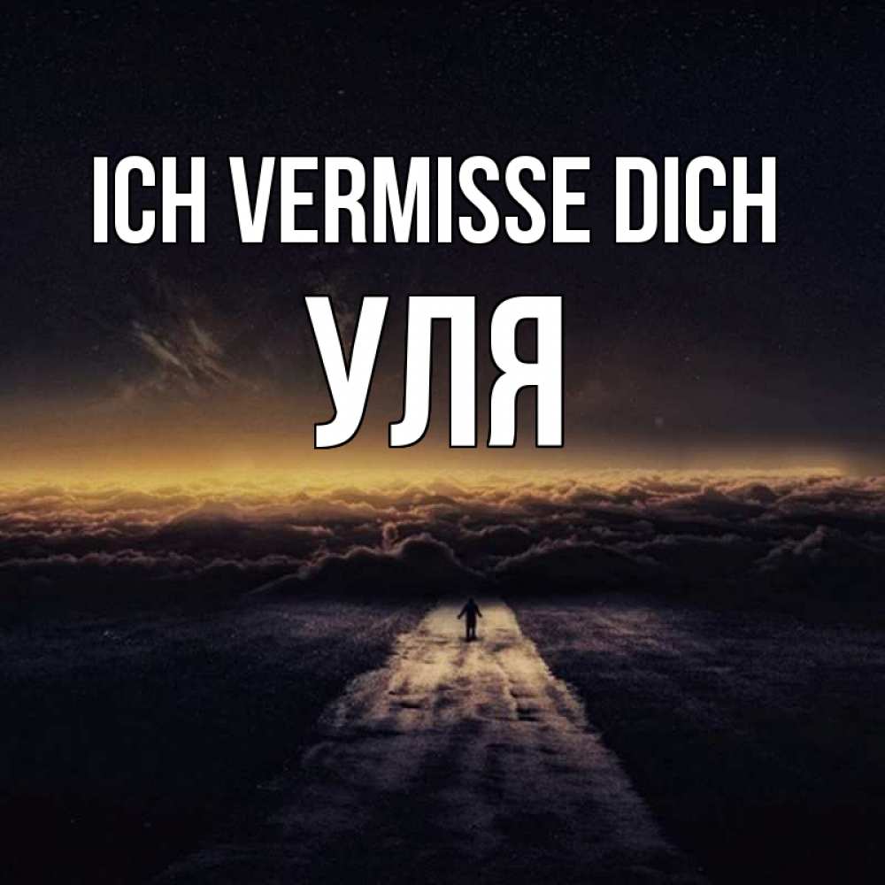 Открытка на каждый день с именем, Уля Ich vermisse dich идем Прикольная открытка с пожеланием онлайн скачать бесплатно 