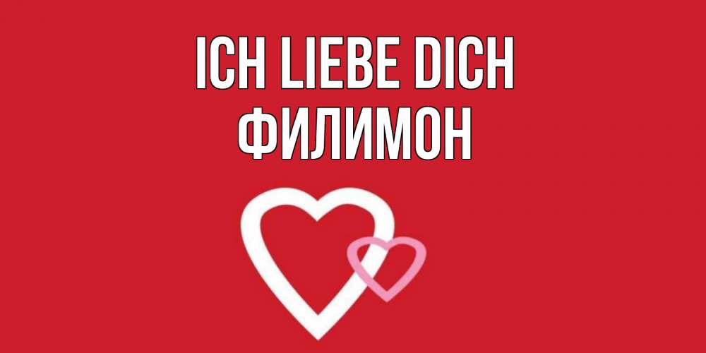 Открытка на каждый день с именем, Филимон Ich liebe dich сердце Прикольная открытка с пожеланием онлайн скачать бесплатно 