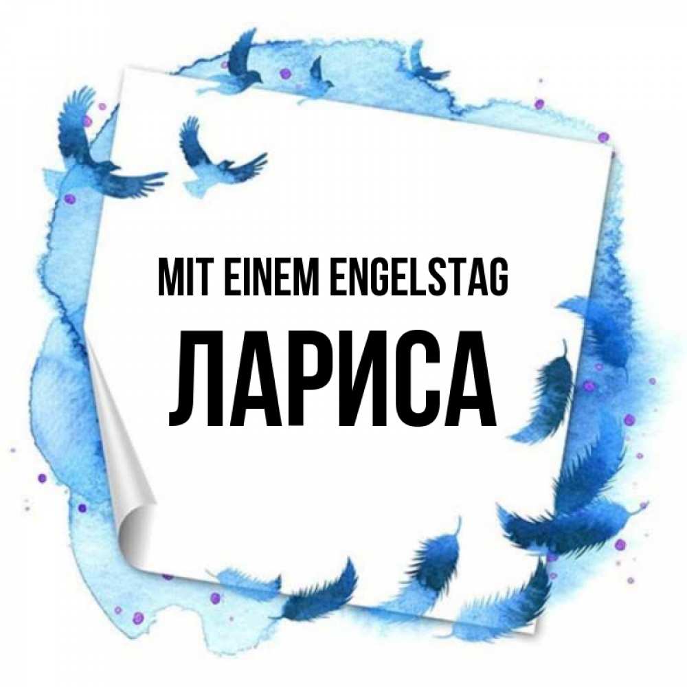 на немецком с именем, Лариса, Mit einem Engelstag