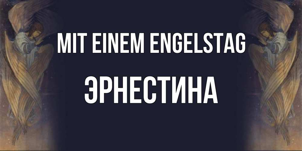 Открытка на каждый день с именем, Эрнестина Mit einem Engelstag день ангела Прикольная открытка с пожеланием онлайн скачать бесплатно 