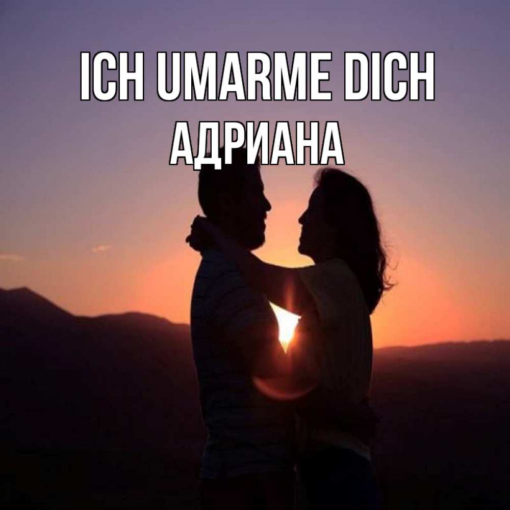 Открытка на каждый день с именем, Адриана Ich umarme dich для возлюбленных Прикольная открытка с пожеланием онлайн скачать бесплатно 