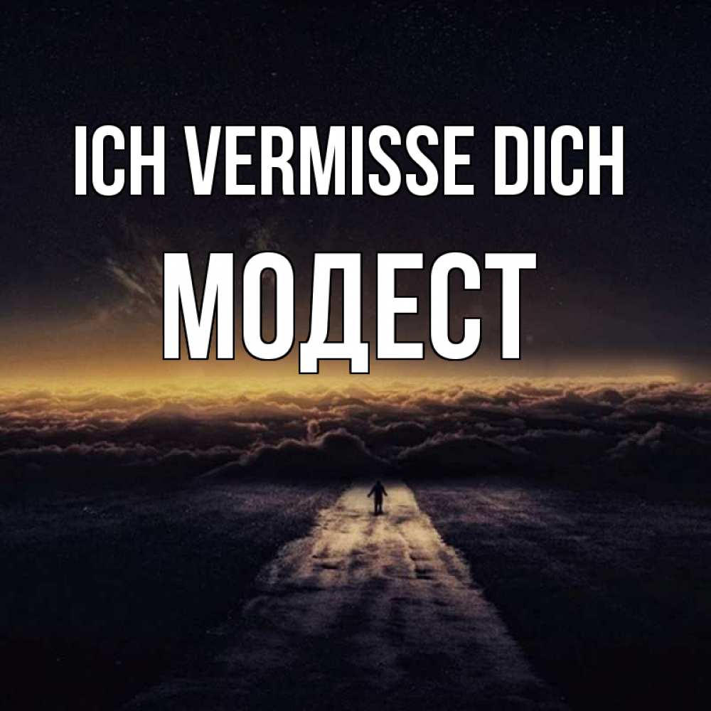 Открытка на каждый день с именем, Модест Ich vermisse dich идем Прикольная открытка с пожеланием онлайн скачать бесплатно 