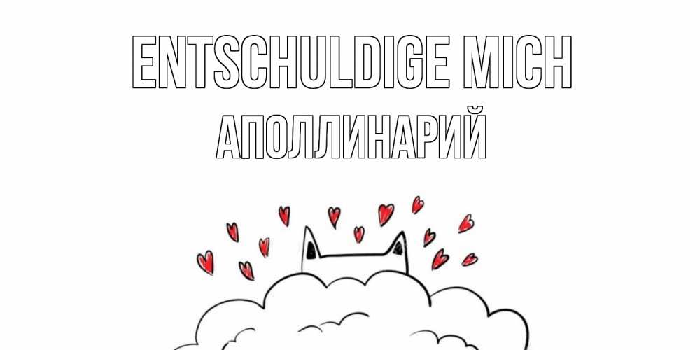 Открытка на каждый день с именем, Аполлинарий Entschuldige mich прости меня Прикольная открытка с пожеланием онлайн скачать бесплатно 