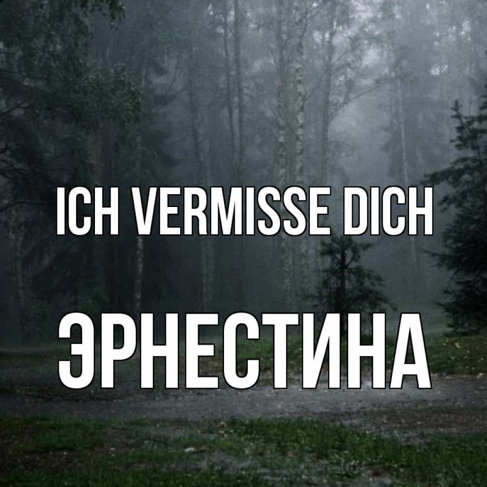 Открытка на каждый день с именем, Эрнестина Ich vermisse dich одна и плохо мне Прикольная открытка с пожеланием онлайн скачать бесплатно 