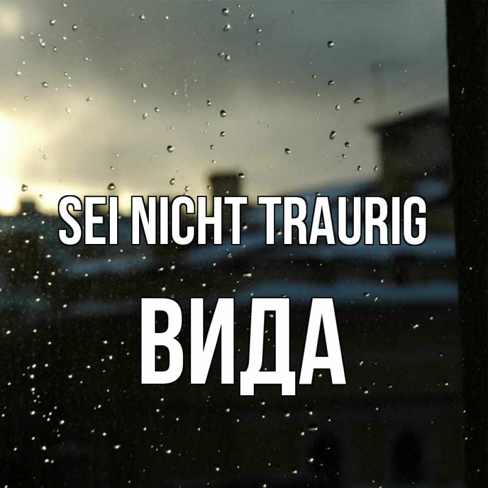 Открытка на каждый день с именем, Вида Sei nicht traurig вид на крыши Прикольная открытка с пожеланием онлайн скачать бесплатно 