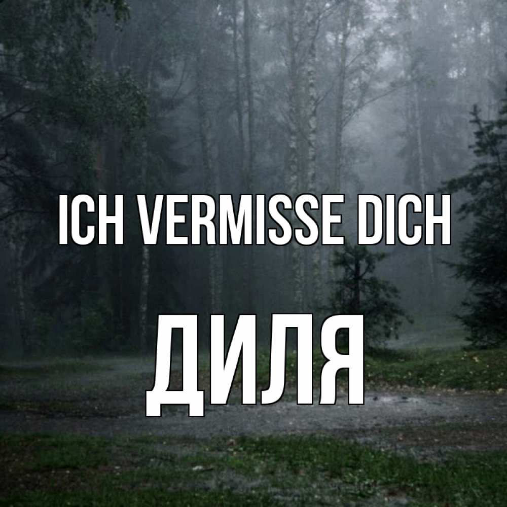 Открытка на каждый день с именем, Диля Ich vermisse dich одна и плохо мне Прикольная открытка с пожеланием онлайн скачать бесплатно 