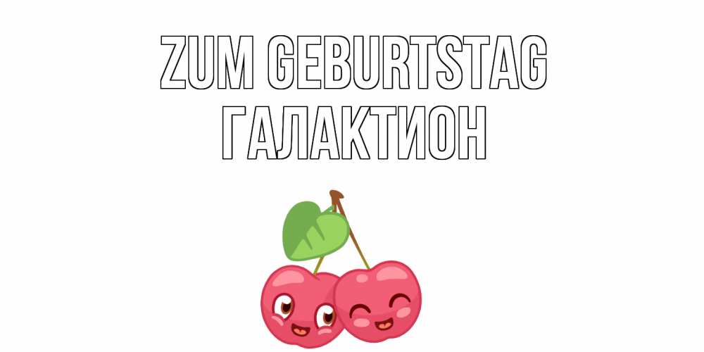 Открытка на каждый день с именем, Галактион Zum Geburtstag вишенки Прикольная открытка с пожеланием онлайн скачать бесплатно 