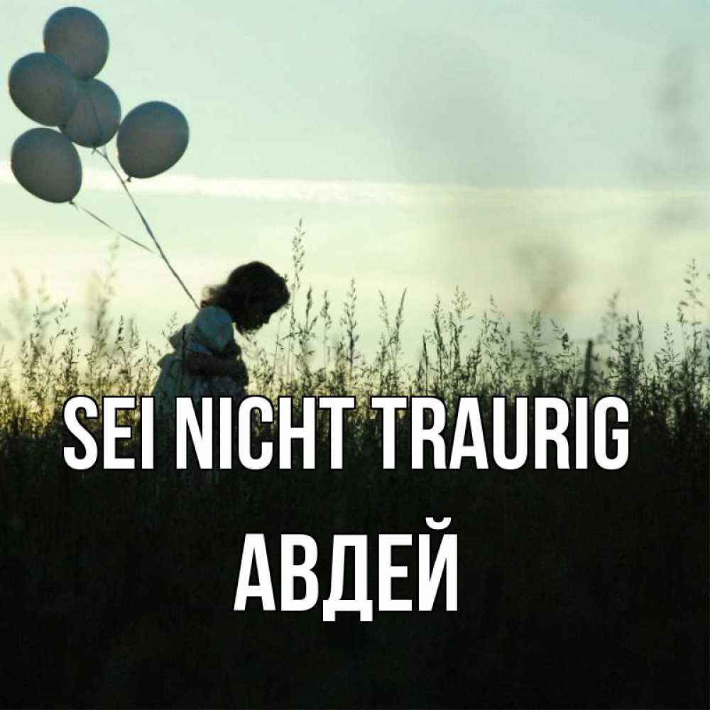 Открытка на каждый день с именем, Авдей Sei nicht traurig ребенок Прикольная открытка с пожеланием онлайн скачать бесплатно 