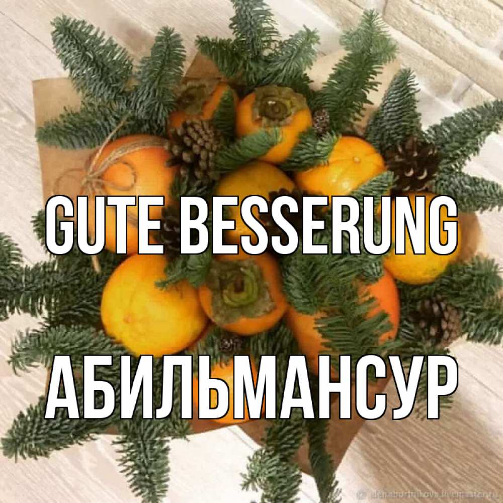 Открытка на каждый день с именем, Абильмансур Gute Besserung апельсины и хурьма Прикольная открытка с пожеланием онлайн скачать бесплатно 