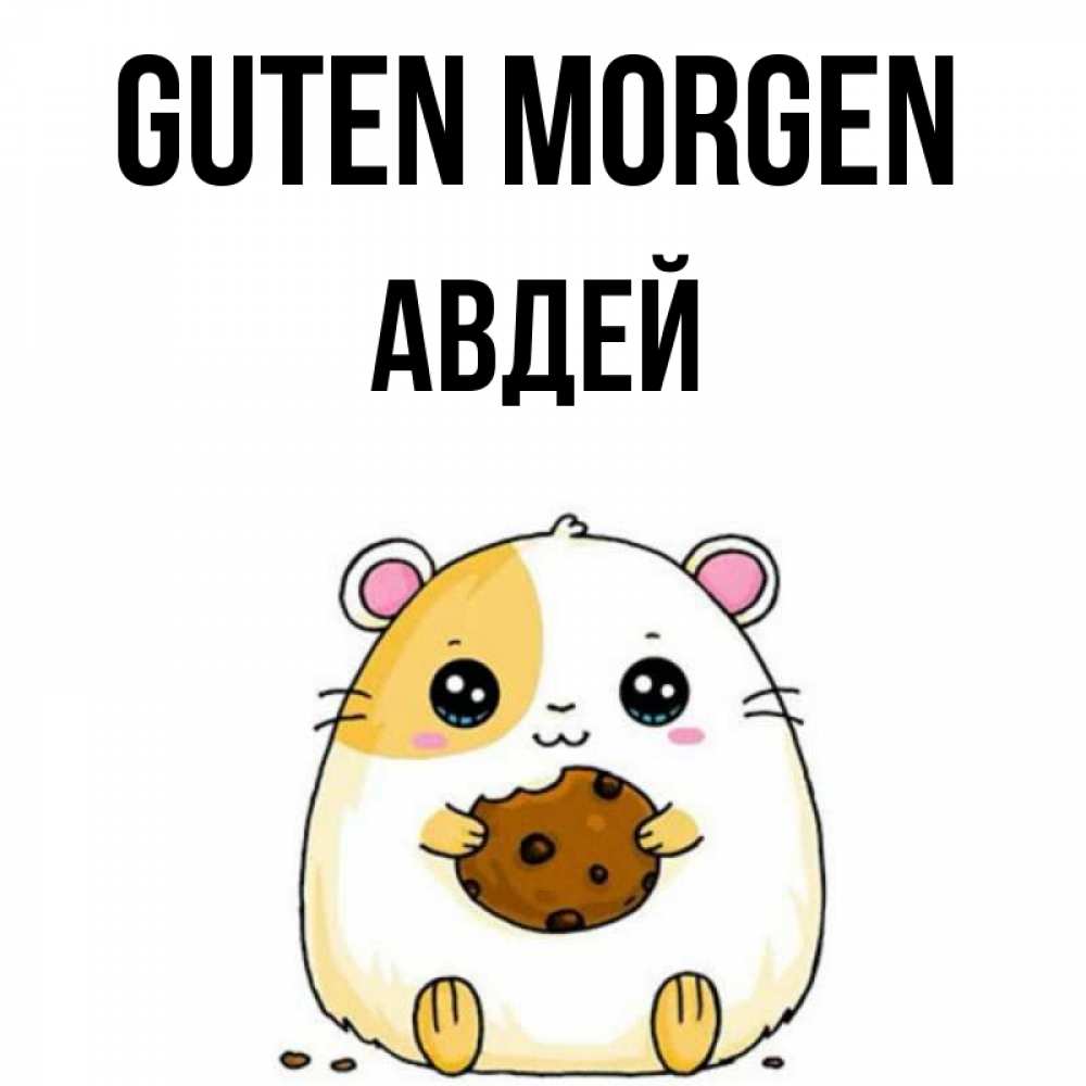 Открытка на каждый день с именем, Авдей Guten Morgen есть печеньку. Утречко Прикольная открытка с пожеланием онлайн скачать бесплатно 