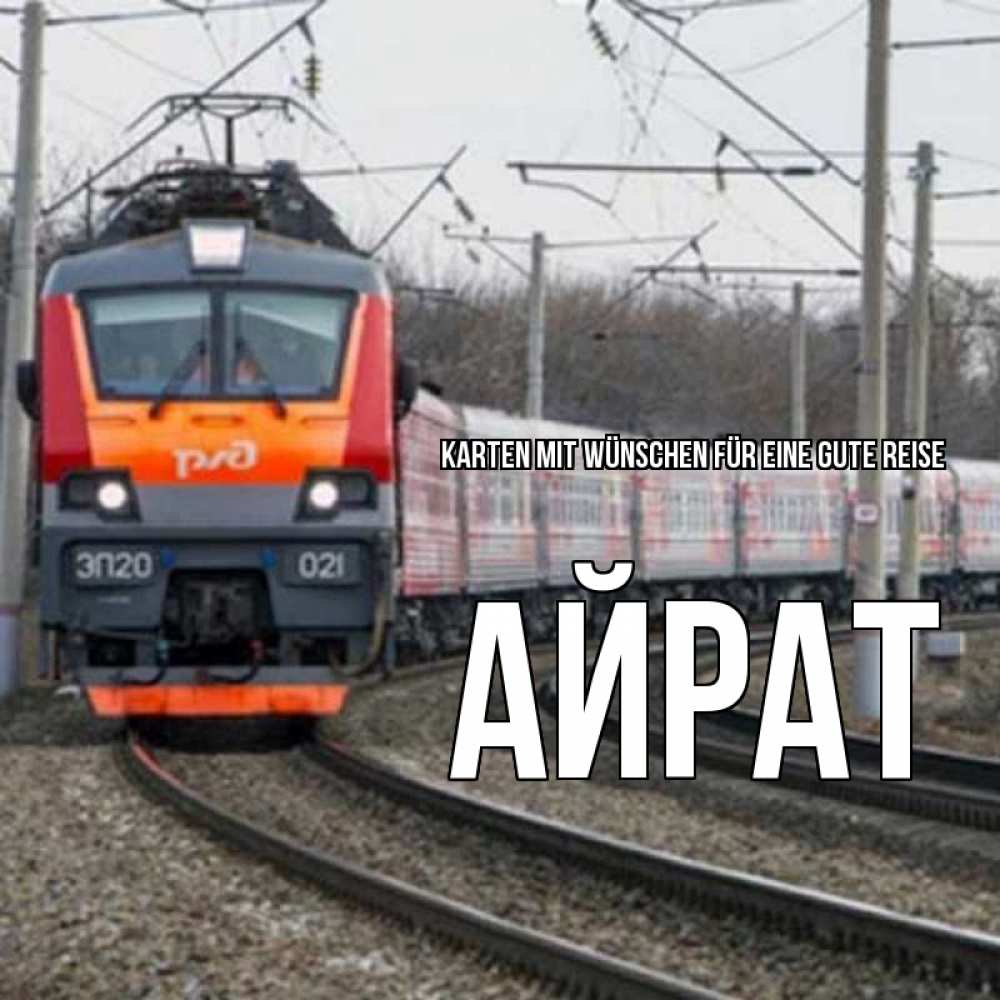Открытка на каждый день с именем, Айрат Karten mit Wünschen für eine gute Reise поезд РЖД Прикольная открытка с пожеланием онлайн скачать бесплатно 
