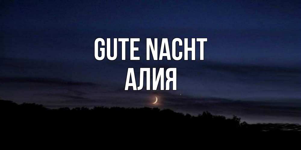Открытка на каждый день с именем, Алия Gute Nacht месяц Прикольная открытка с пожеланием онлайн скачать бесплатно 