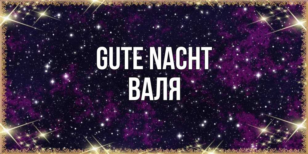 Открытка на каждый день с именем, Валя Gute Nacht хорошего сна Прикольная открытка с пожеланием онлайн скачать бесплатно 