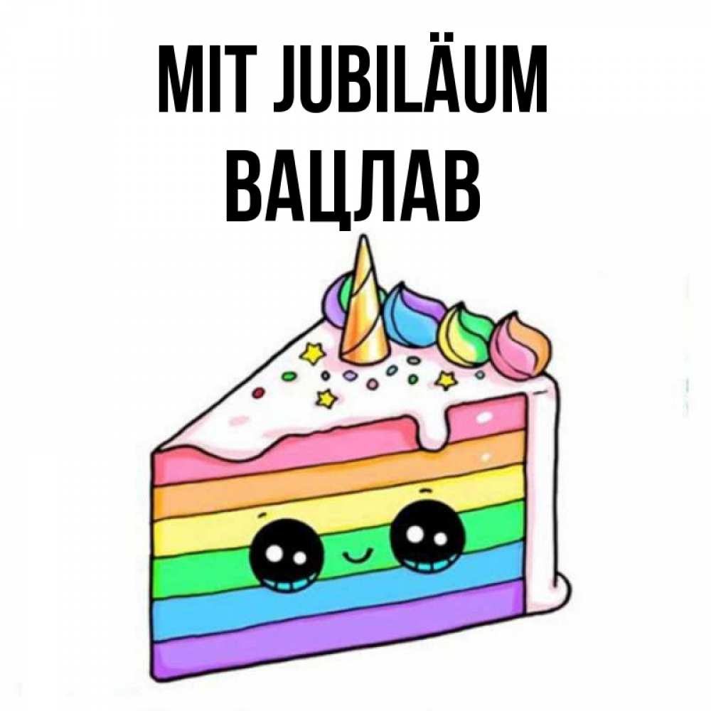 Открытка на каждый день с именем, Вацлав Mit Jubiläum с днем варенья Прикольная открытка с пожеланием онлайн скачать бесплатно 