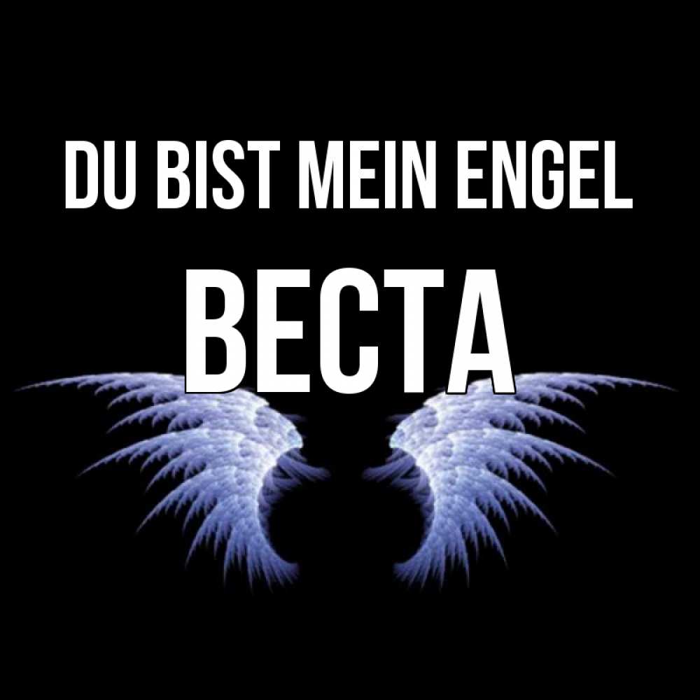 Открытка на каждый день с именем, Веста Du bist mein Engel ангельские крылья на черном фоне Прикольная открытка с пожеланием онлайн скачать бесплатно 
