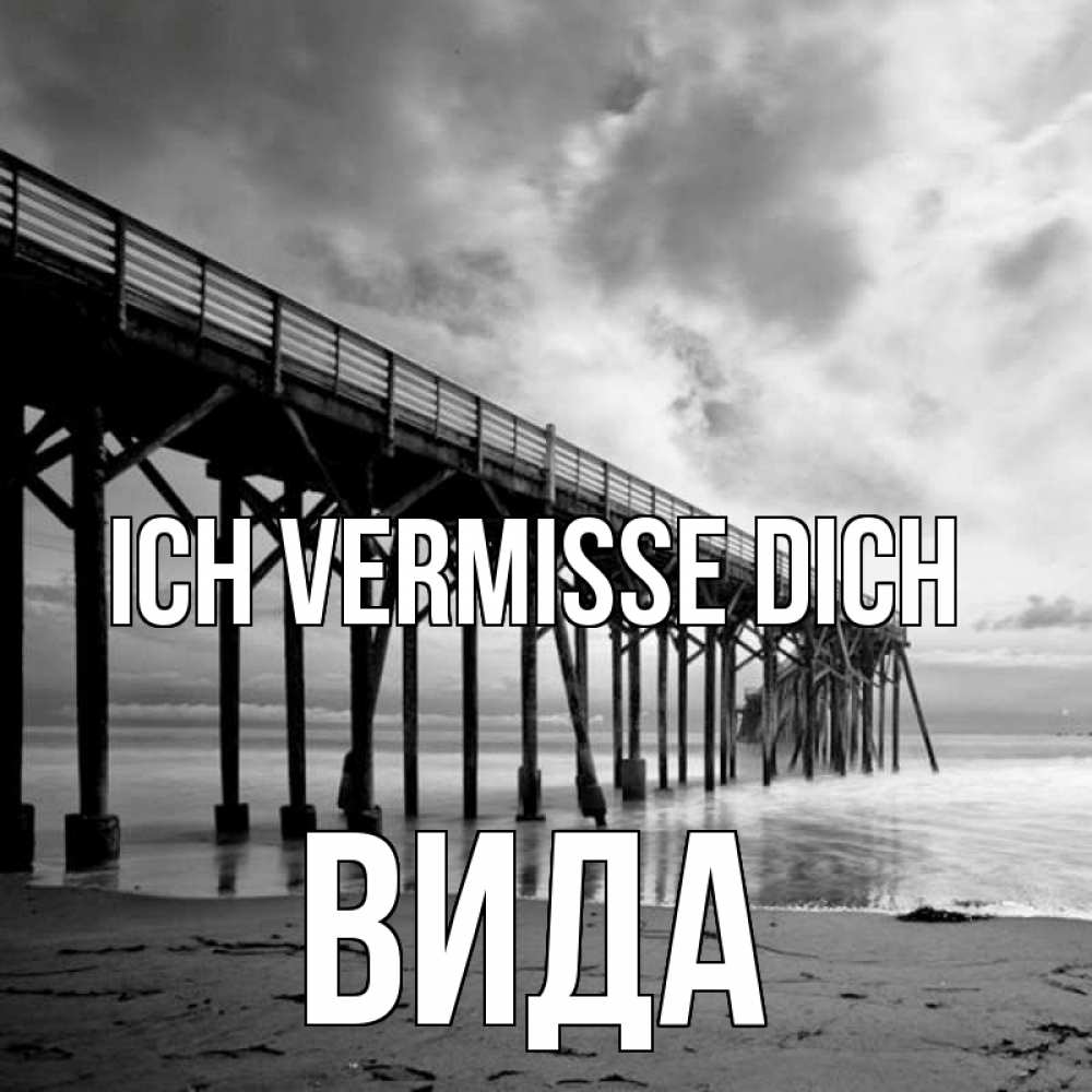 Открытка на каждый день с именем, Вида Ich vermisse dich старый Прикольная открытка с пожеланием онлайн скачать бесплатно 