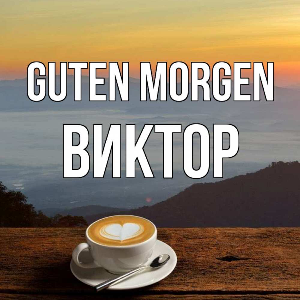 Открытка на каждый день с именем, Виктор Guten Morgen кофе на высоте Прикольная открытка с пожеланием онлайн скачать бесплатно 